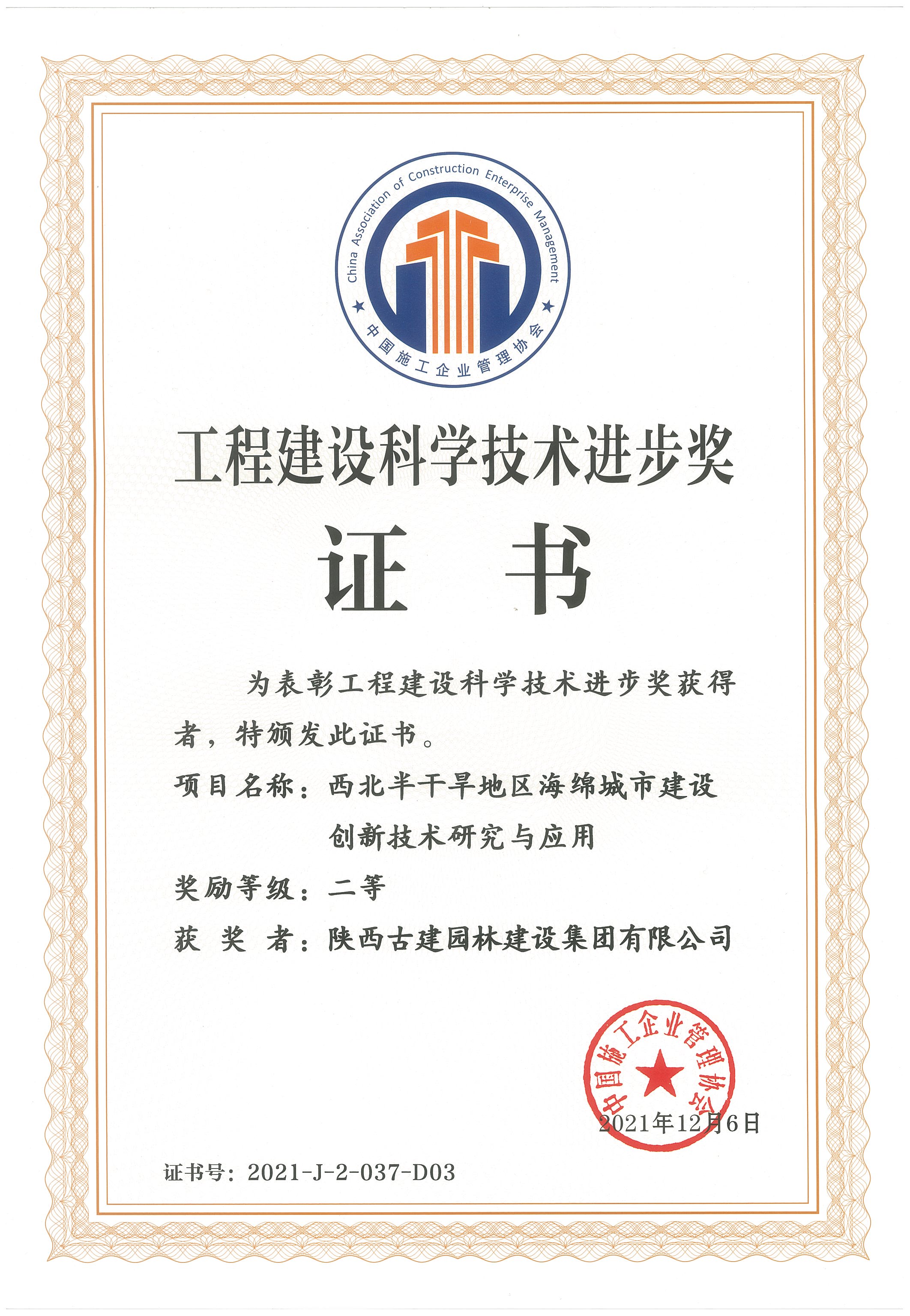 西北半乾旱地區 中施協 科技進步獎.jpg